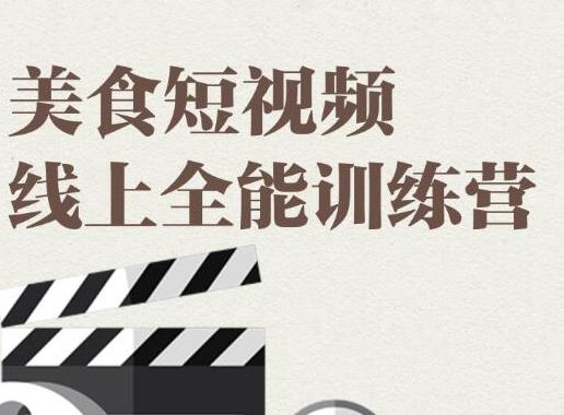 旧食课堂·美食短视频线上全能训练营，让你快速入门美食短视频拍摄【视频课程】-狂神云浏览专注活动，软件，教程分享！总之就是网络那些事。