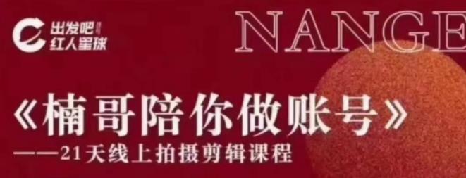 红人星球王楠21天陪你做账号，必学的21天线上拍摄剪辑课-狂神云浏览专注活动，软件，教程分享！总之就是网络那些事。