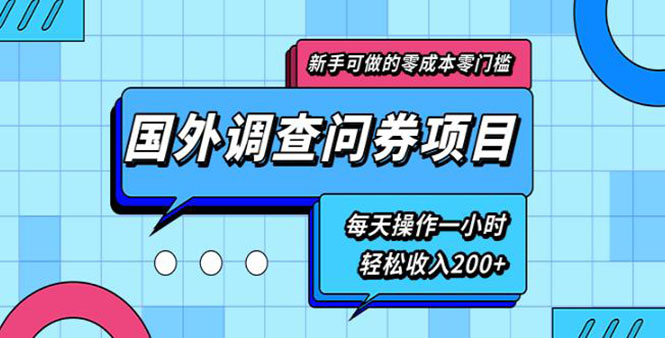 （1803期）新手0成本0门槛可操作的国外调查问券项目，每天一小时轻松收入200+(无水印)-狂神云浏览专注活动，软件，教程分享！总之就是网络那些事。