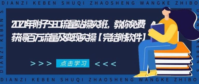 （1801期）2021年附子SEO流量站操实班 教你免费获得百万流量及变现实操(完结附软件)-狂神云浏览专注活动，软件，教程分享！总之就是网络那些事。