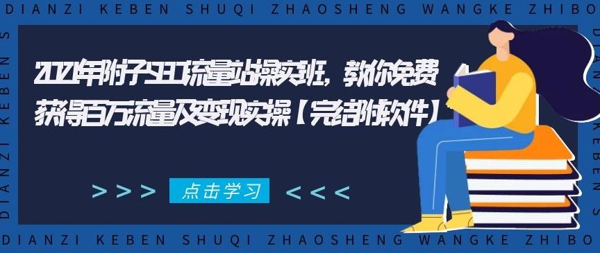2021年附子SEO流量站操实‬班，教你免费获得百万流量及变现实操【完结附软件】-狂神云浏览专注活动，软件，教程分享！总之就是网络那些事。
