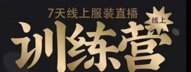 7天线上服装直播训练营，打造爆款日出万单【视频课程】-狂神云浏览专注活动，软件，教程分享！总之就是网络那些事。