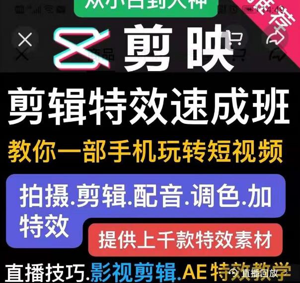 剪映剪辑特效速成班：教你一部手机玩转短视频，提供上千款特效素材【无水印】-狂神云浏览专注活动，软件，教程分享！总之就是网络那些事。
