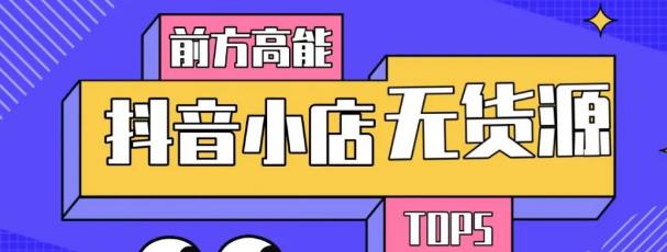10分钟告诉你抖音小店项目原理，抖音小店无货源店群必爆玩法【视频课】-狂神云浏览专注活动，软件，教程分享！总之就是网络那些事。
