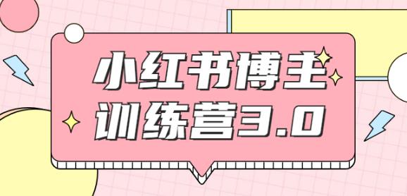 红商学院·小红书博主训练营3.0，实战操作轻松月入过万（无水印）-狂神云浏览专注活动，软件，教程分享！总之就是网络那些事。