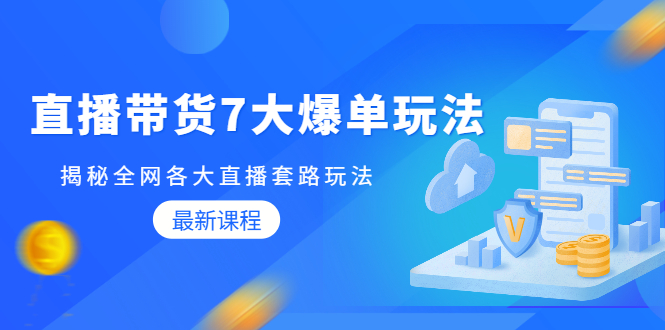 （1794期）直播带货7大爆单玩法，揭秘全网各大直播套路玩法【无水印-视频课】-狂神云浏览专注活动，软件，教程分享！总之就是网络那些事。