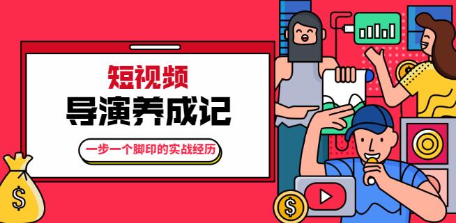 张策·短视频导演养成记：一步一个脚印的实战经历，教你如何拍好短视频【无水印】-狂神云浏览专注活动，软件，教程分享！总之就是网络那些事。