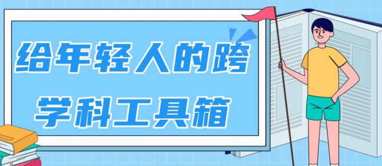 （1788期）林超：给年轻人的跨学科工具箱【视频课程高清-无水印】-狂神云浏览专注活动，软件，教程分享！总之就是网络那些事。