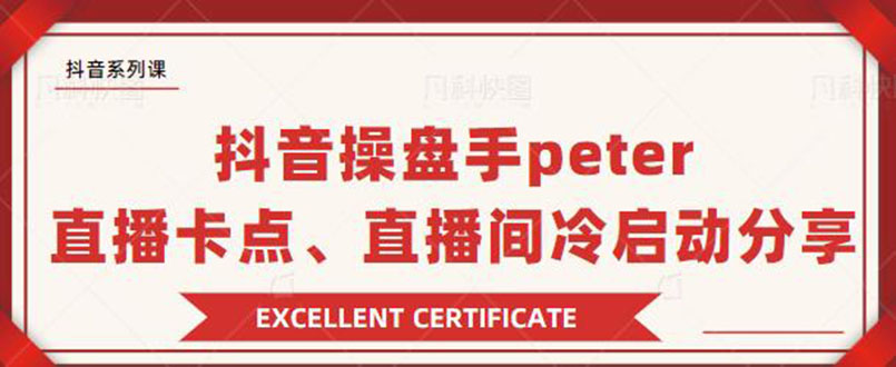 （1786期）抖音操盘手peter：直播卡点、直播间冷启动分享（无水印）-狂神云浏览专注活动，软件，教程分享！总之就是网络那些事。