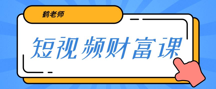 鹤老师三天学会短视频，亲授视频算法和涨粉逻辑，教你一个人顶一百个团队！-狂神云浏览专注活动，软件，教程分享！总之就是网络那些事。
