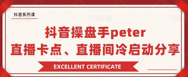 抖音操盘手peter：直播卡点、直播间冷启动分享-狂神云浏览专注活动，软件，教程分享！总之就是网络那些事。