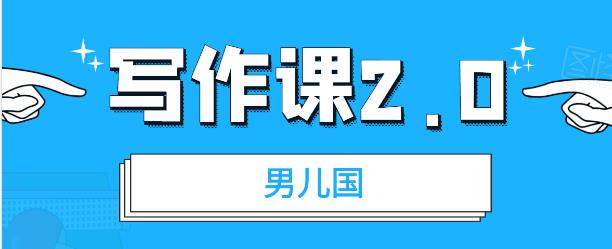 男儿国写作课2.0：简单、实用、有效的提升写作功力及文案能力-狂神云浏览专注活动，软件，教程分享！总之就是网络那些事。