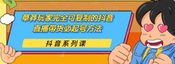 草莽玩家完全可复制的抖音直播带货必起号方法，0粉0投放【保姆级教程】-狂神云浏览专注活动，软件，教程分享！总之就是网络那些事。