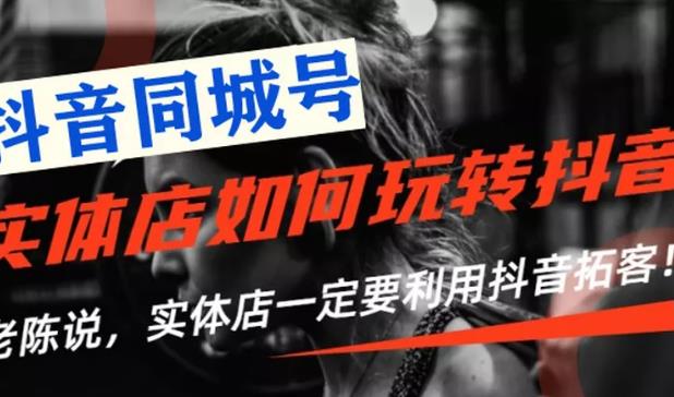 （1784期）【抖音同城号】实体店抖音引流营销实战课程，教你通过同城号赚钱 抓住风口-狂神云浏览专注活动，软件，教程分享！总之就是网络那些事。