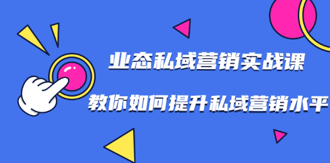（1782期）7堂业态私域营销实战课，教你如何提升私域营销水平【视频课程】-狂神云浏览专注活动，软件，教程分享！总之就是网络那些事。