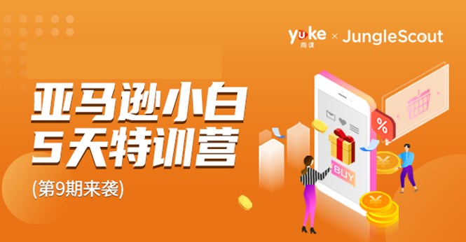 （1781期）雨课·亚马逊小白特训营第9期 跨境电商挺赚钱的 有朋友已经月入几十万美金-狂神云浏览专注活动，软件，教程分享！总之就是网络那些事。