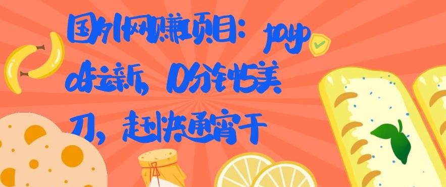 国外网赚项目：paypal拉新，10分钟5美刀，赶快通宵干【视频课程】-狂神云浏览专注活动，软件，教程分享！总之就是网络那些事。