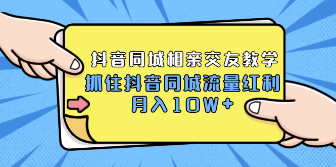 （1779期）2021大头老哈实战抖音同城相亲交友教学，抓住抖音同城流量红利，月入10W+-狂神云浏览专注活动，软件，教程分享！总之就是网络那些事。