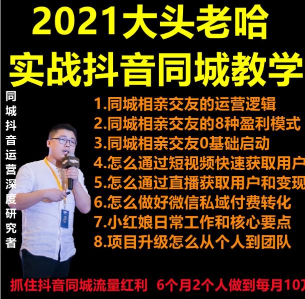 2021大头老哈实战抖音同城相亲交友教学，抓住抖音同城流量红利，每月10万收入-狂神云浏览专注活动，软件，教程分享！总之就是网络那些事。
