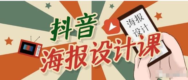 抖音海报设计课程，一部手机可以操作【视频课程】-狂神云浏览专注活动，软件，教程分享！总之就是网络那些事。