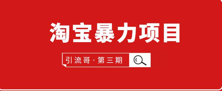 引流哥第3期淘宝暴力项目：每天10-30分钟的空闲时间，有淘宝号，会玩淘宝-狂神云浏览专注活动，软件，教程分享！总之就是网络那些事。