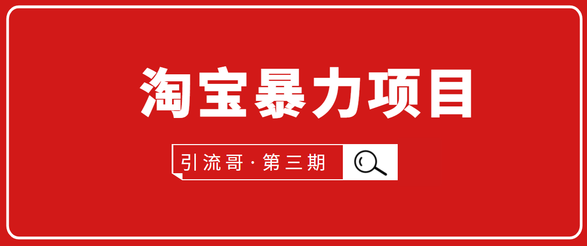 （1777期）引流哥·第3期淘宝暴力项目：每天10-30分钟的空闲时间，有淘宝号，会玩淘宝-狂神云浏览专注活动，软件，教程分享！总之就是网络那些事。