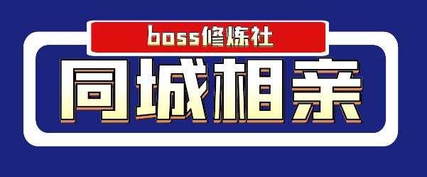 boss修炼社年赚百万同城相亲项目，这个项目依然很赚钱【付费文章】-狂神云浏览专注活动，软件，教程分享！总之就是网络那些事。