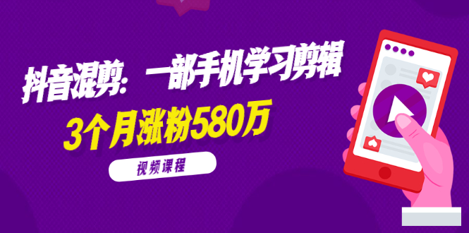 （1776期）兰溪抖音混剪：一部手机学习剪辑，3个月涨粉580万【全套视频课程】-狂神云浏览专注活动，软件，教程分享！总之就是网络那些事。