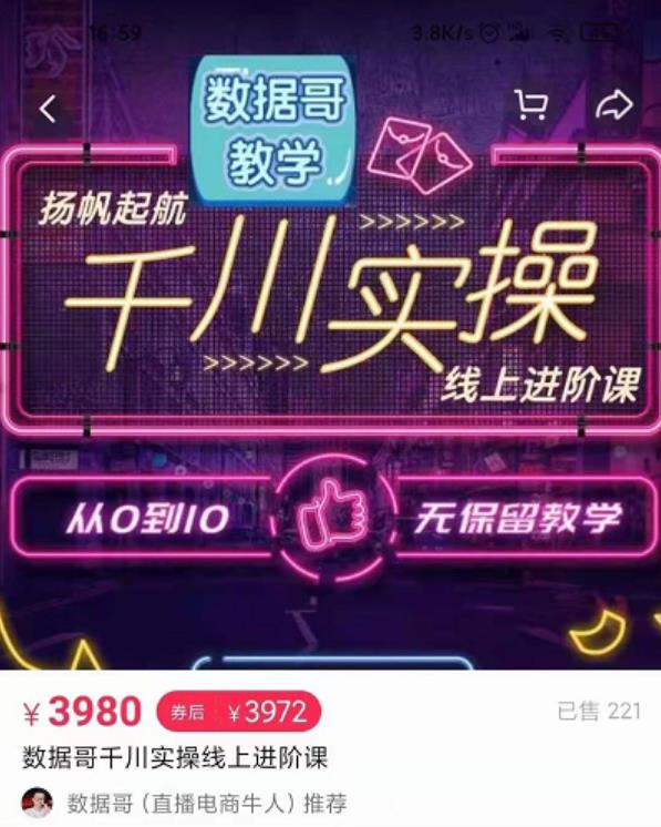 数据哥千川实操线上进阶课，全方位理解千川+流量的推送逻辑官网售价3980-狂神云浏览专注活动，软件，教程分享！总之就是网络那些事。