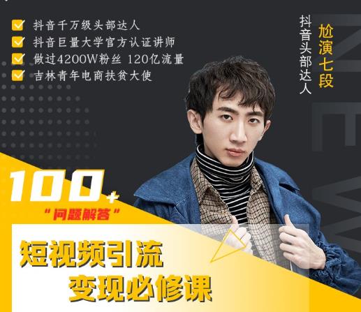 七段训练营·如何通过改编获取巨额流量，短视频引流变现必修课-狂神云浏览专注活动，软件，教程分享！总之就是网络那些事。