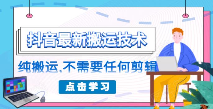 （1770期）朋友圈收费138元的抖音最新搬运技术，纯搬运，不需要任何剪辑-狂神云浏览专注活动，软件，教程分享！总之就是网络那些事。