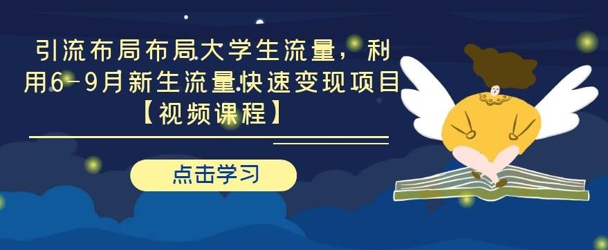 引流布局布局大学生流量，利用6-9月新生流量快速变现项目【视频课程】-狂神云浏览专注活动，软件，教程分享！总之就是网络那些事。