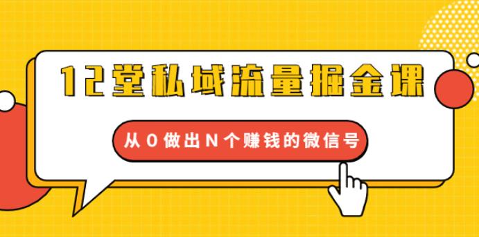 （1768期）12堂私域流量掘金课：打通私域４大关卡，从0做出N个赚钱的微信号【完结】-狂神云浏览专注活动，软件，教程分享！总之就是网络那些事。