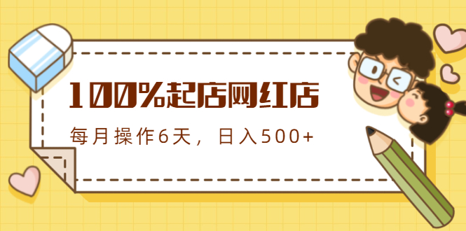 （1764期）100%起店网红店第三期，每个月操作6天就可以起店赚钱，日入500+-狂神云浏览专注活动，软件，教程分享！总之就是网络那些事。
