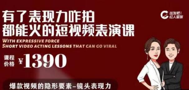有了表现力咋拍都能火的短视频表演课，短视频爆款必备价值1390元-狂神云浏览专注活动，软件，教程分享！总之就是网络那些事。