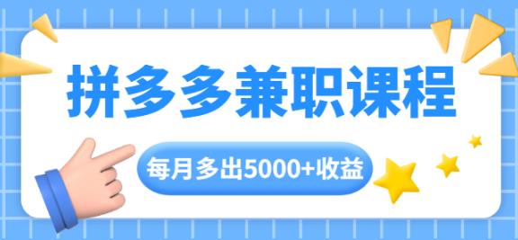 拼多多兼职课程，每天操作2小时，每月多出5000+收益，手机操作即可！-狂神云浏览专注活动，软件，教程分享！总之就是网络那些事。