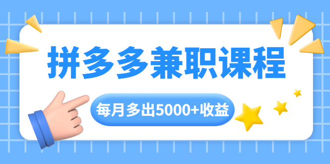 （1762期）拼多多兼职课程，每天操作2小时，每月多出5000+收益，手机操作即可！-狂神云浏览专注活动，软件，教程分享！总之就是网络那些事。