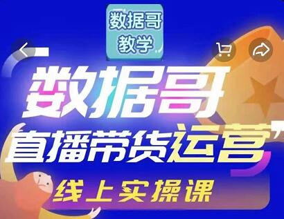 数据哥直播带货运营线上进阶课，让普通人也能靠直播赚钱!-狂神云浏览专注活动，软件，教程分享！总之就是网络那些事。