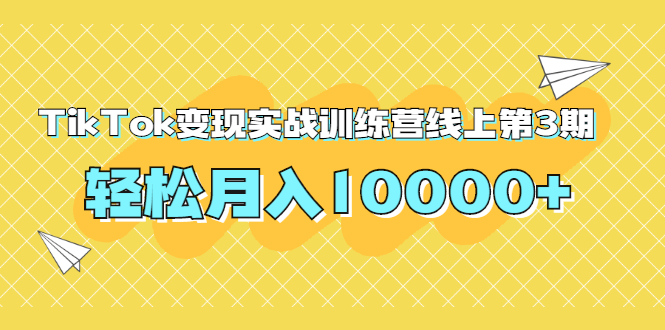 （1759期）龟课TikTok变现实战训练营线上第3期，轻松月入10000+-狂神云浏览专注活动，软件，教程分享！总之就是网络那些事。