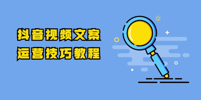 （1758期）抖音视频文案运营技巧教程：注册-养号-发作品-涨粉方法（10节视频课）-狂神云浏览专注活动，软件，教程分享！总之就是网络那些事。