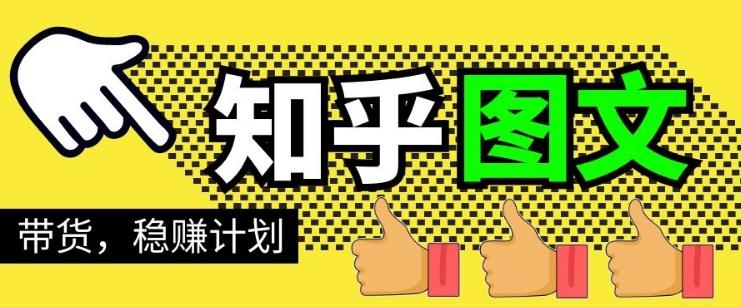 当猩学堂·知乎图文带货稳赚计划，0成本操作，小白也可以一个月几千【无水印】-狂神云浏览专注活动，软件，教程分享！总之就是网络那些事。