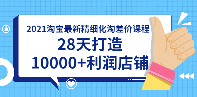 （1756期）2021淘宝最新精细化淘差价课程，28天打造10000+利润店铺(附软件)-狂神云浏览专注活动，软件，教程分享！总之就是网络那些事。