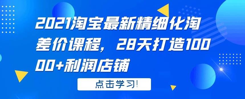2021淘宝最新精细化淘差价课程，28天打造10000+利润店铺-狂神云浏览专注活动，软件，教程分享！总之就是网络那些事。