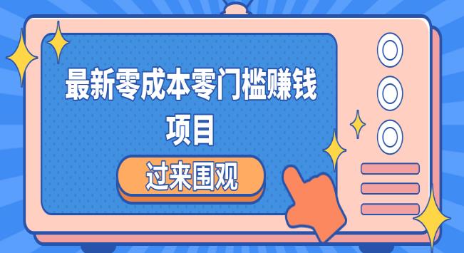 最新零成本零门槛赚钱项目，简单操作月赚2000-5000+-狂神云浏览专注活动，软件，教程分享！总之就是网络那些事。