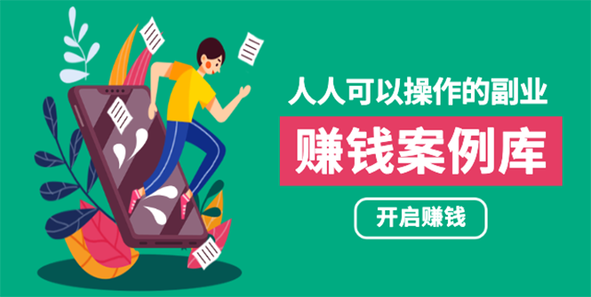 （1755期）人人可操作的副业：帮你快速赚钱的实战案例方法，简单操作月入五万-狂神云浏览专注活动，软件，教程分享！总之就是网络那些事。