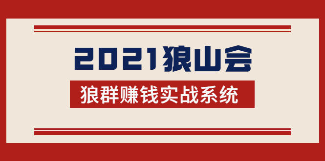 （1754期）2021狼山会狼群赚钱实战系统：让你步步为营，直达胜利终点的赚钱必备-狂神云浏览专注活动，软件，教程分享！总之就是网络那些事。