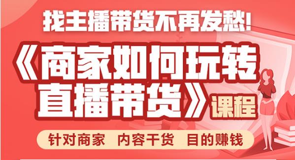 商家如何玩转直播带货，找主播带货不再发愁，针对商家 内容干货 目的赚钱-狂神云浏览专注活动，软件，教程分享！总之就是网络那些事。