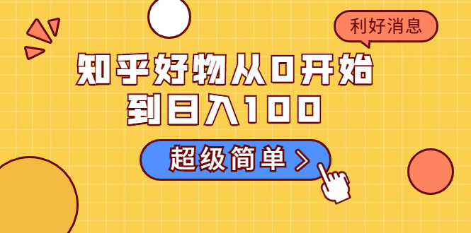 （1752期）知乎好物从0开始到日入100，超级简单的玩法分享，新人一看也能上手操作-狂神云浏览专注活动，软件，教程分享！总之就是网络那些事。
