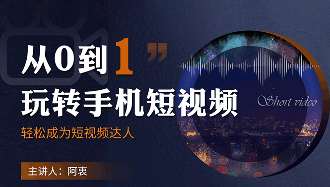 （1750期）从0到1玩转手机短视频：从前期拍摄到后期剪辑，结合实操案例，快速入门-狂神云浏览专注活动，软件，教程分享！总之就是网络那些事。
