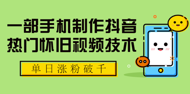 （1748期）一部手机制作抖音热门怀旧视频技术，单日涨粉破千 适合批量做号【附素材】-狂神云浏览专注活动，软件，教程分享！总之就是网络那些事。